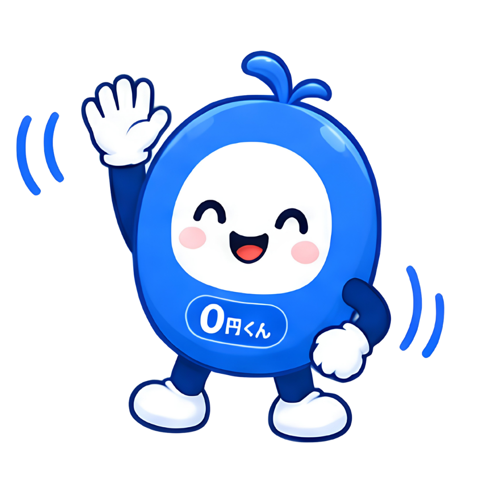 0円くんが手を振ってサポートしているイメージ