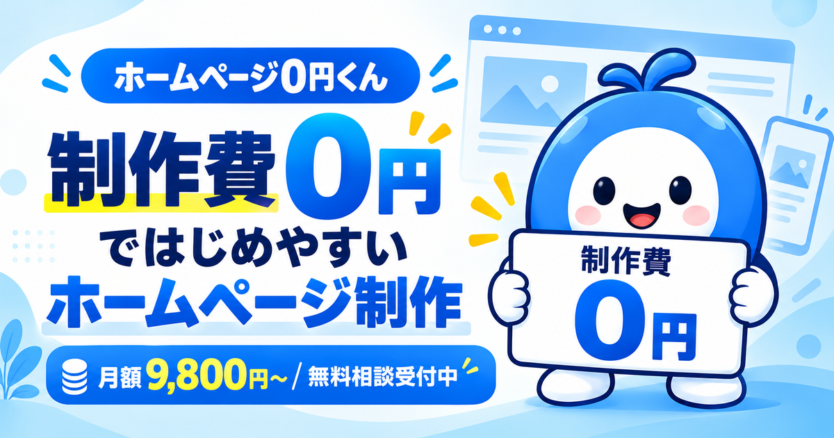 ホームページ0円くん